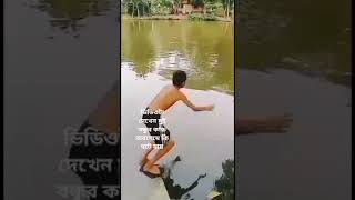 ভিডিওটা দেখেন দুই বন্ধুর কান্ড অবশেষে কি ঘটে যায় videoder dekhen avashya se ki gote jaaye funny [upl. by Tybi]