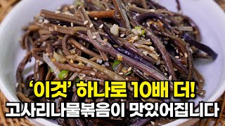 이것 하나로 10배 더 고사리나물 맛있게 볶는 법 감칠맛 폭발 비린내 없는 고사리나물 맛있게 만드는 법 [upl. by Eisned]