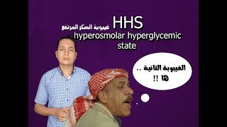 HHS hyperosmolar hyperglycemic state غيبوبة السكر المرتفع [upl. by Ailam]