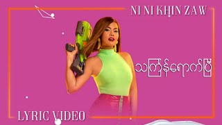 သင်္ကြန်ရောက်ပြီ Thingyan Yout Pe  Ni Ni Khin Zaw x ANNIE Summer For U album [upl. by Rodriguez]