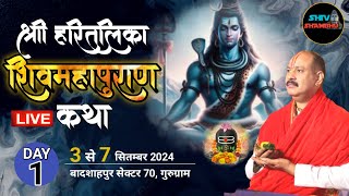 0309202 LIVE DAY1 श्री हरितालिका शिव महापुराण कथा सेक्टर70गुरुग्राम हरियाणा pradeep mishra live [upl. by Leyes350]