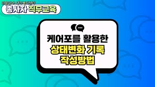 MDOJT NO 1 케어포를 활용한 상태변화 기록 작성방법  마음담아 종사자 직무교육요양보호사 [upl. by Dazraf]