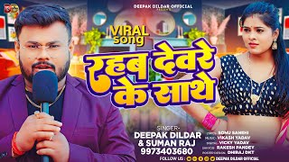 Viral  रहब देवरे के साथे  Deepak Dildar amp Suman Raj  Bhojpuri Hit Song 2024 [upl. by Case]