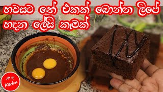 brownies හදන්න මෙච්චර ලේසියි කියල දැනගෙන හිටියද easy brownies recipe [upl. by Geldens]