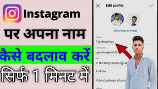 INSTAGARAM ME NAME KAISE CHANGE KARE   HOW TO CHANGE INSTAGARAM NAME  CHANGE KAISE KARE [upl. by Frederiksen]