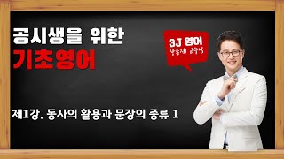 기초영어 1강 동사의 활용과 문장의 종류 [upl. by Tiersten]