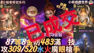 【天堂W】6分鐘看帳號系列【金色專區】 8792、8金【最高遠命309520】【防483】紅紫技能滿、刻印5紫裝、滿分火水眼、3貫穿符石、8燦爛的神射T、漆黑的死亡騎士 槍手 EP106 [upl. by Nwotna]