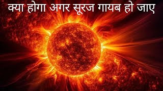 क्या होगा अगर सूरज गायब हो जाए If The Sun Disappeared [upl. by Macpherson]