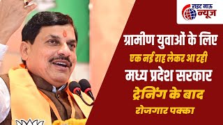 ग्रामीण युवाओं के लिए एक नई राह लेकर आ रही हैमध्य प्रदेश सरकार ट्रेनिंग के बाद रोजगार पक्का [upl. by Ebeohp]