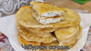 ЭТИ ЧЕБУРЕКИ СМЕТАЮТ СО СТОЛА НА РАЗ ДВА❗Сочные чебуреки на кипятке 🌮 [upl. by Opportuna]