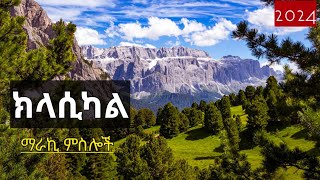 🔴 የተመረጡ የኢትዮጵያ ክላሲካል ዘፈኖች  2024 Ethiopian Classical Music [upl. by Assirehc]