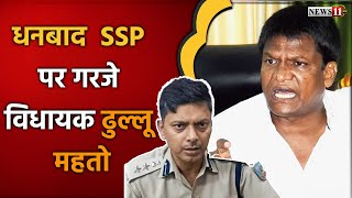 D से Dhanbad D से Demand D से Dhullu Mahto S से SSP Sanjeev और बेचारे व्यापारी [upl. by Krusche46]