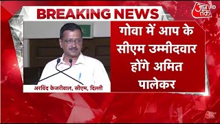 Goa Election Kejriwal का ऐलान Amit Palekar होंगे Goa में AAP का चेहरा  Breaking News [upl. by Welch]