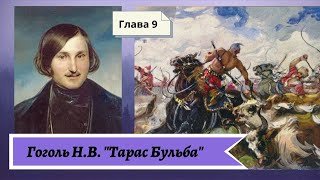 Гоголь НВ Тарас Бульба в сокращении Глава 9 [upl. by Lamp728]