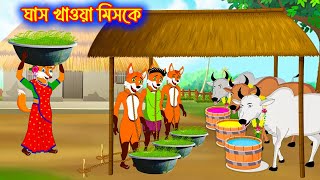 ঘাস খাওয়া মিসকে  Gash Khawa Miske  Rupkothar Golpo  Bangla Cartoon Golpo [upl. by Edieh]