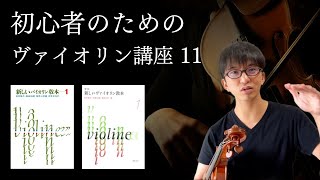 【どこよりも詳しい、、】初心者のためのバイオリン講座11 No27 移弦の練習 [upl. by Eisso194]