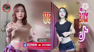 🔴 ReMix 2024🔥 បទល្បីក្នុង Tik Tok💥កញ្ចក់ឆ្លុះមើលខ្លួនកន្តុបពេញក្រមុំ remix Tik Tok Remix 2024 [upl. by Anallise29]