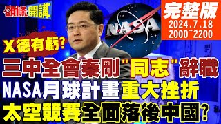 【頭條開講 】秦剛回來了同志稱呼三中全會說了什麼中國你怕嗎美國宣布我們登月要用走的民主自由崩了美國人高喊千萬別學我們 20240718完整版 頭條開講HeadlinesTalk [upl. by Ritchie]