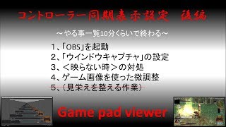 【Gamepad Viewer】2＜後編＞コントローラーゲームパッド設定 OBS配信録画表示【APEXFortniteフォートナイト】 [upl. by Tnek]