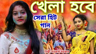 হোলি খেলা হবে  সেরা হিট গান  Holi Song 2023  SATARUPA SARKAR  Khela Hobe Song  OFFICIAL MUSIC [upl. by Vincenta397]