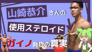 ガイノ発症！？山崎恭介さんの使っているステロイドを考察してみた ずんだもん ゆっくり実況 ステロイド [upl. by Amalea]