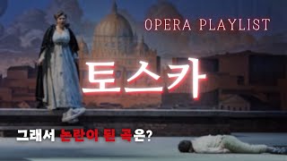 OPERA PLAYLIST푸치니의 토스카 주요곡 모음 [upl. by Vin599]