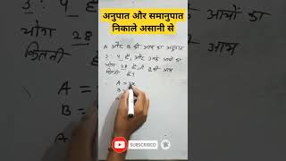 Ratio And Proportion  अनुपात और समानुपात  Trick se shorts [upl. by Devonna]