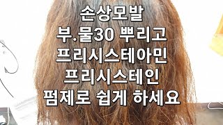 손상모발 부물30 뿌리고 프리시스테아민 프리시스테인 펌제로 쉽게 [upl. by Sellers]