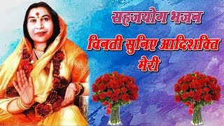 Sahjyog bhajan  Vinti Suniye Aadi Shakti Meri  विनती सुनिए आदि शक्ति मेरी  Sahaj Bhajan [upl. by Rusert]