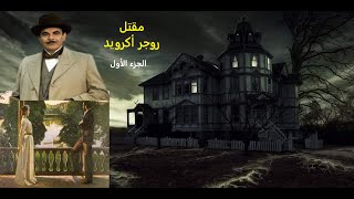 رواية  مقتل روجر اكوريد الجزء الأول  أجاثا كريستى مكتبة راجو شو الصوتية [upl. by Ethe165]