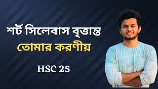 HSC 25 Short Syllabus। তোমার কী কী করণীয় [upl. by Blisse]