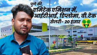 Emitec Ind Pvt Ltd तळेगाव MIDC तैयार रहो ITI डिप्लोमा B TECH वालो की भर्ती चालू होने वाली है🤑 [upl. by Anahsed]