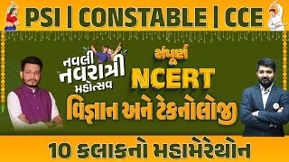 સંપૂર્ણ NCERT વિજ્ઞાન અને ટેકનોલોજી 10 કલાકનો મહામેરેથોન  નવલી નવરાત્રી મહોત્સવ PSICONSTABLE 10AM [upl. by Divd468]