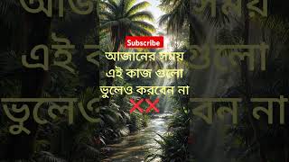 আজানের সময়এই কাজ গুলো করবেন না ❌ trending shorts youtubeshorts short [upl. by Orhtej]