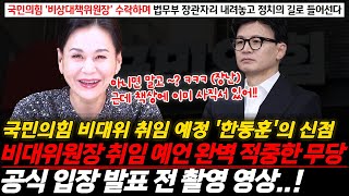 ★비대위원장 취임 예언 완벽 적중한 무당 영상 공개★ 국민의 힘 비대위원장 취임예정인 前법무부장관 한동훈의 공식 입장 발표 전 촬영했던 신점 영상입니다 [upl. by Trescha]