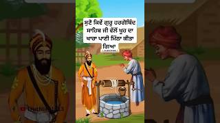 guru hargobind Sahib ji sakhi  Sikh history short  Sikh history in punjabi  Sikh itihas shorts [upl. by Claudina648]