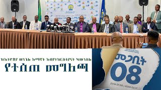 ከኢትዮጵያ ወንጌል አማኞች አብያተክርስቲያናት ካውንስል የተሰጠመግለጫ Tigist Ejigu [upl. by Dewain178]