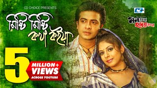 Misti Misti Kotha Koiya  মিষ্টি মিষ্টি কথা কইয়া  SI Tutul  Doli  Sakib Ratna Bangla Movie Song [upl. by Tillio]