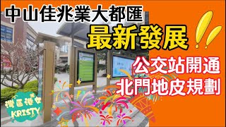 中山佳兆業大都匯最新發展‼️佳兆業大都匯東公交站❗️北門地皮規劃🏢 [upl. by Conard711]