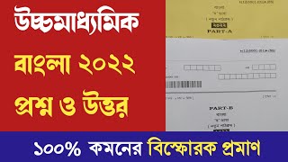 HS Bengali question paper 2022 with answer  Best suggestion book for HS 2023 Samrat exclusive [upl. by Verada]