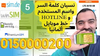 نسيان كلمة السر واسم المستخدم simde Handyvertrag winsim سليمان أبو غيدا ألمانيا [upl. by Melac]