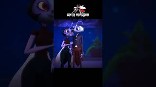 মশার গার্লফ্রেন্ড 3danimition cartoon [upl. by Milli224]