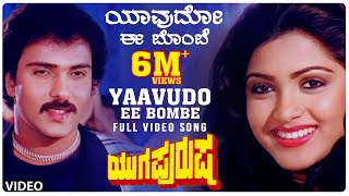 Yaavudo Ee Bombe Video Song Yugapurusha Video Songs  Ravichandran Khushboo  Kannada Old Songs [upl. by Idnal329]