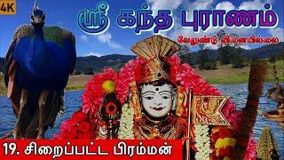 கந்தபுராணம் l 19 சிறைப்பட்ட பிரம்மா l Skanda Puranam l முருகன் கதைகள் [upl. by Iiette]