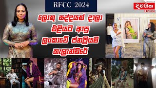 RFCC 2024  ලොකු සද්දයක් දාලා එළියට ආපු ලංකාවේ ජනප්‍රියම කැලැන්ඩරේ [upl. by Frisse373]