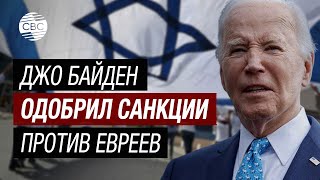 Президент США разочаровал евреев поддержав палестинцев [upl. by Ettenom897]