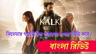 Kalki 2898 AD হিন্দু পুরাণের কাহিনীর উন্মোচন । সিনেমাটির বাংলা রিভিউ । FlaxFuse [upl. by Asseral912]