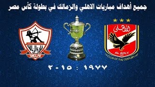 جميع أهداف مباريات الاهلي والزمالك في بطولة كأس مصر من 1977 حتي 2015  30 هدف [upl. by Halilahk]