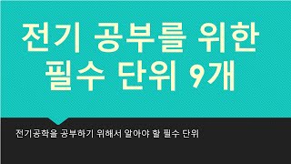 전기 초보자가 꼭 알아야할 필수 단위 9개 [upl. by Ecnesse688]