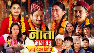 NATA  नाता  Episode43  भाइटिका बिशेष Bhaitika Special  Shishir Aava Dipika Anu 4 Nov2024 [upl. by Yentuoc]